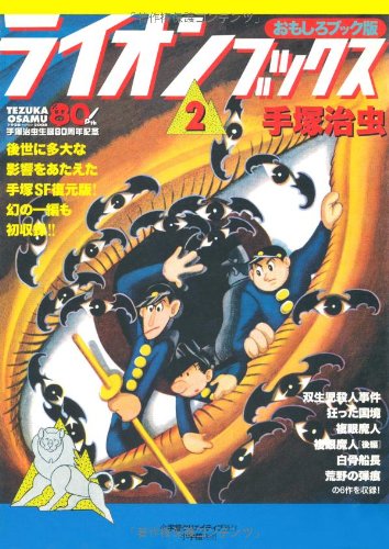 『ライオンブックス』2巻