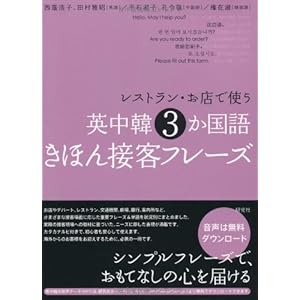 レストラン・お店で使う 英中韓3か国語きほん接客フレーズ