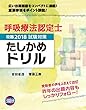 呼吸療法認定士攻略2018 試験対策たしかめドリル