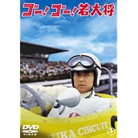 ゴー! ゴー! 若大将 ＜東宝DVD名作セレクション＞