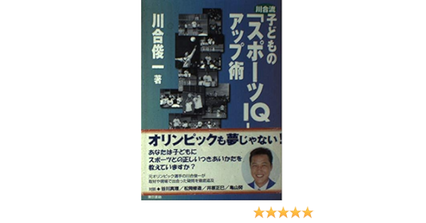 川合流 子どもの スポーツiq アップ術 川合 俊一 本 通販 Amazon