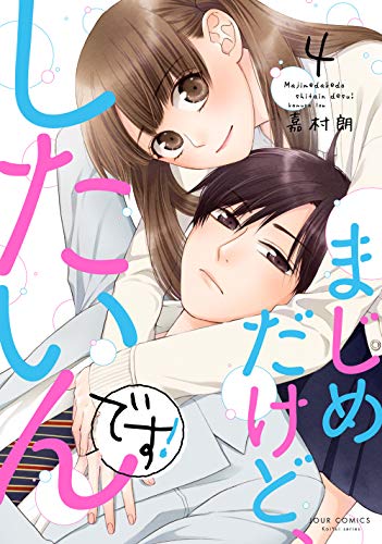 まじめだけど、したいんです!(4) (ジュールコミックス) まじめだけど、したいんです!(4) (ジュールコミックス)