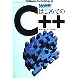 決定版 はじめてのC++ (Software Technology 25)