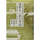 福野礼一郎の宇宙 甲