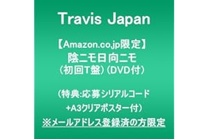【Amazon.co.jp限定】陰ニモ日向ニモ (初回T盤)(DVD付)(特典:応募シリアルナンバー+A3クリアポスター付) ※メールアドレス登録済の方限定