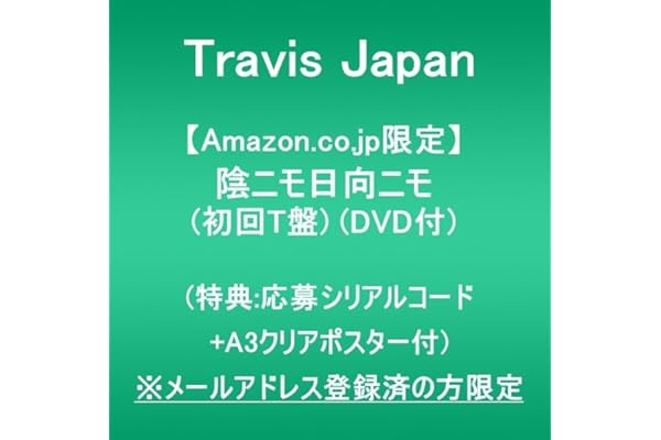【Amazon.co.jp限定】陰ニモ日向ニモ (初回T盤)(DVD付)(特典:応募シリアルナンバー+A3クリアポスター付) ※メールアドレス登録済の方限定