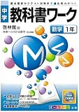 中学教科書ワーク 啓林館版 未来へひろがる数学 数学1年