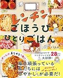 レンチン! ごほうびひとりごはん