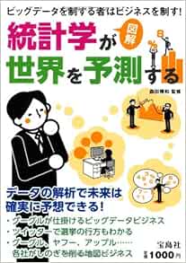図解 統計学が世界を予測する 森田 博和 本 通販 Amazon