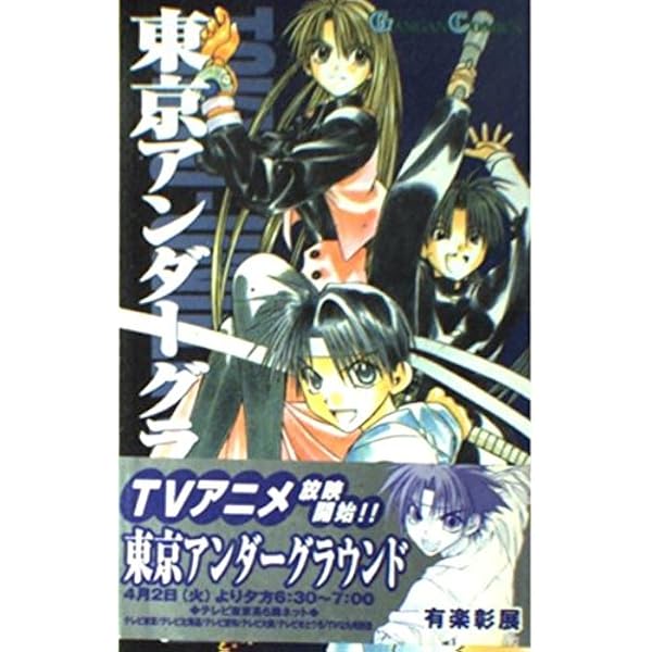 Amazon.co.jp: 東京アンダ-グラウンド (2) (ガンガンコミックス
