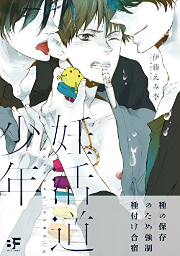 『妊活道少年』