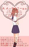 大人のオナニー報告: ～あの娘はやってないだろうな、と思っていたのに、、、大人のオナニーがわかる本です～ 大人のオナニーシリーズ