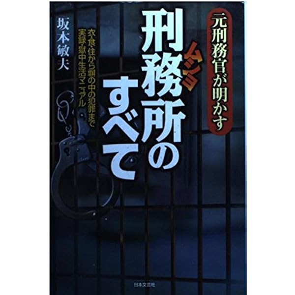 刑務所ぐらし―刑務所生活のすべてがわかる | 中野 ジロー |本