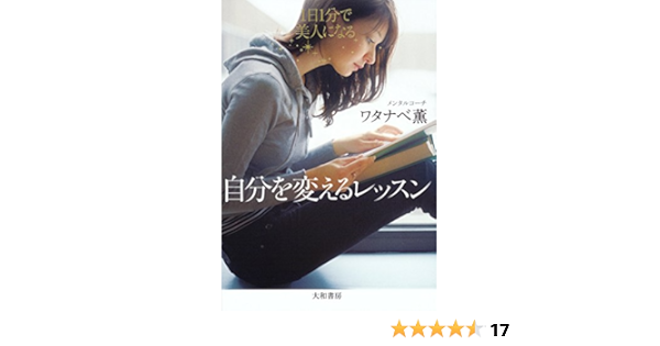 Amazon Co Jp 自分を変えるレッスン Ebook ワタナベ薫 本