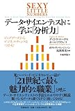 データ・サイエンティストに学ぶ「分析力」    ビッグデータからビジネス・チャンスをつかむ