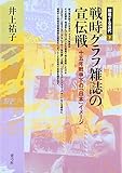 戦時グラフ雑誌の宣伝戦―十五年戦争下の「日本」イメージ (越境する近代)