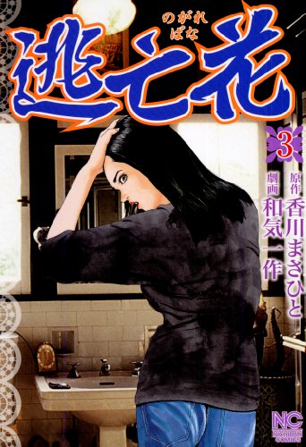 逃亡花 漫画 1巻から6巻 無料 試し読み 価格比較 マンガリスト