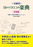 一目瞭然! 目からウロコの楽典 ~図解入り解説&問題集(解き方ヒント付き)~<基礎編>