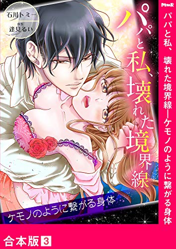 『パパと私、壊れた境界線―ケモノのように繋がる身体』3巻