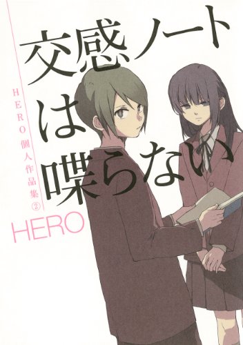 『交感ノートは喋らない HERO個人作品集』