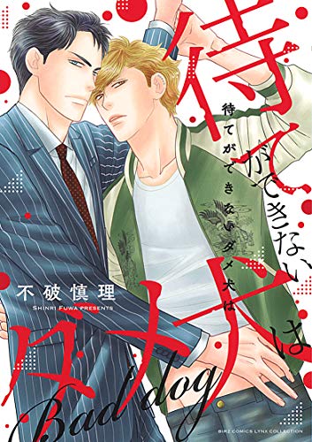 『待てができないダメ犬は』1巻