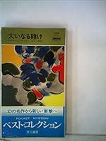 大いなる賭け (ハヤカワ・ミステリ 1269)