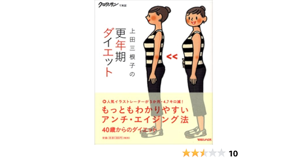 更年期ダイエット 上田 三根子 本 通販 Amazon