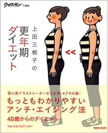 更年期ダイエット 上田 三根子 本 通販 Amazon