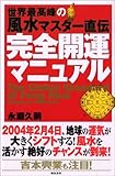 世界最高峰の風水マスター直伝 完全開運マニュアル