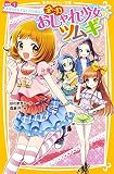 全力おしゃれ少女・ツムギ part1 金星のドレスはだれが着る? (集英社みらい文庫)