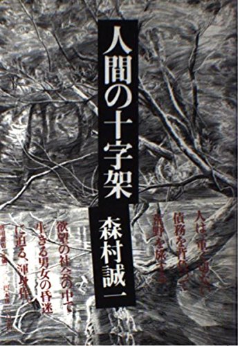 森村誠一:人間の十字架