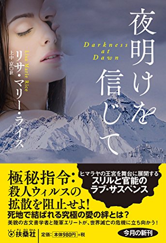 リサ・マリー・ライス:夜明けを信じて (扶桑社ロマンス)