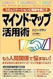 コミュニケーションに奇跡を起こす マインドマップ活用術 コミュニケーションに奇跡を起こす マインドマップ活用術