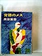 背徳のメス (講談社文庫)