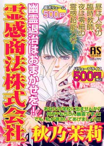 『霊感商法株式会社幽霊退治はおまかせを!』