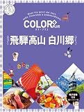 カラープラス 飛騨高山 白川郷 (COLOR PLUS)