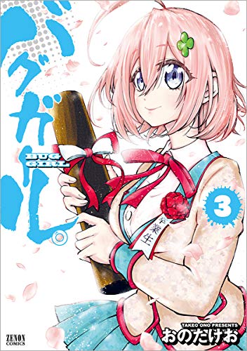 『バグガール。』3巻