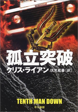 クリス・ライアン:孤立突破 (ハヤカワ文庫NV)