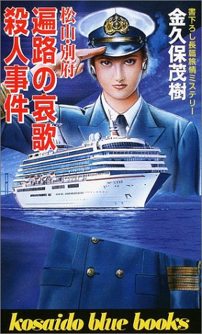 金久保茂樹:松山・別府 遍路の哀歌殺人事件 (広済堂ブルーブックス)