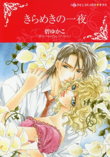 『きらめきの一夜』