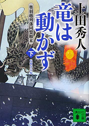 上田秀人:竜は動かず 奥羽越列藩同盟顛末 下 帰郷奔走編 (講談社文庫)