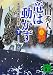 竜は動かず 奥羽越列藩同盟顛末 下 帰郷奔走編 (講談社文庫)