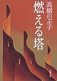 燃える塔