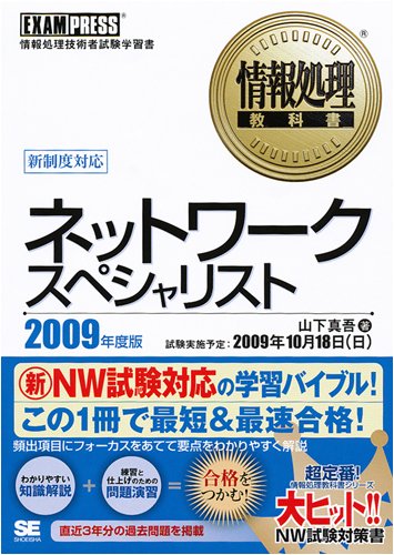 ネットワークスペシャリスト 2009年度版 (情報処理教科書) ネットワークスペシャリスト 2009年度版 (情報処理教科書)