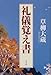 礼儀覚え書 礼儀覚え書