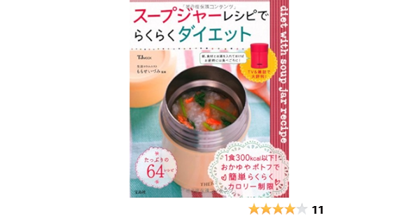 スープジャーレシピでらくらくダイエット Tjmook ももせ いづみ 本 通販 Amazon