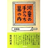 河童の手のうち幕の内 (新潮文庫 せ 4-4)