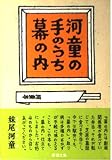 河童の手のうち幕の内 (新潮文庫 せ 4-4)