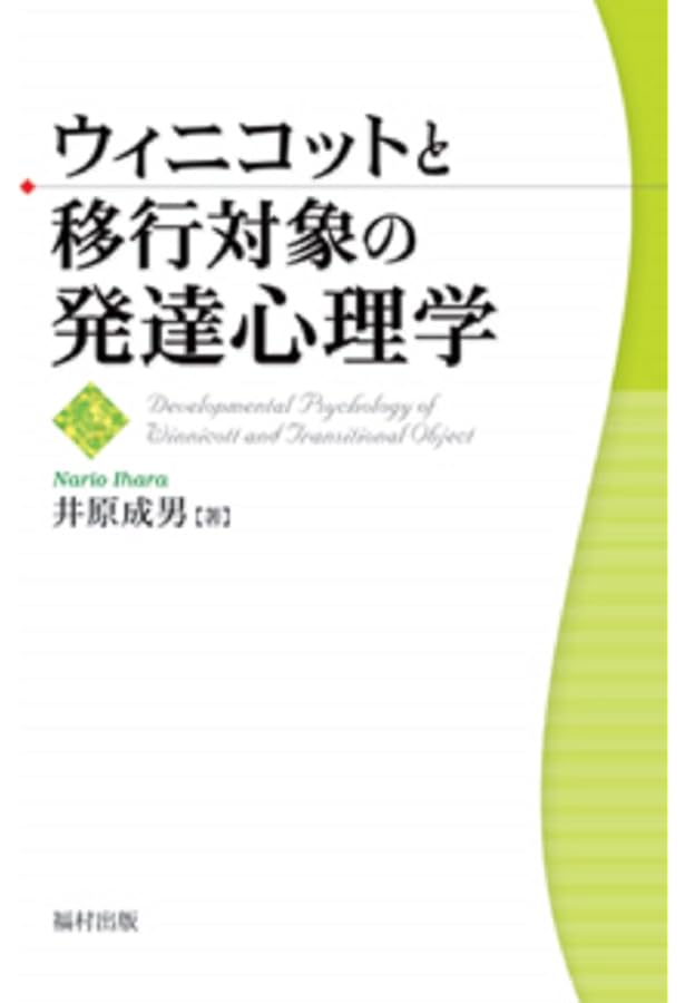 ウィニコットを学ぶ―対話することと創造すること― | 館直彦 |本 | 通販