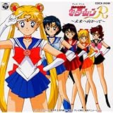 美少女戦士セーラームーン セーラースターズ ベスト ソング コレクション Amazon Co Jp